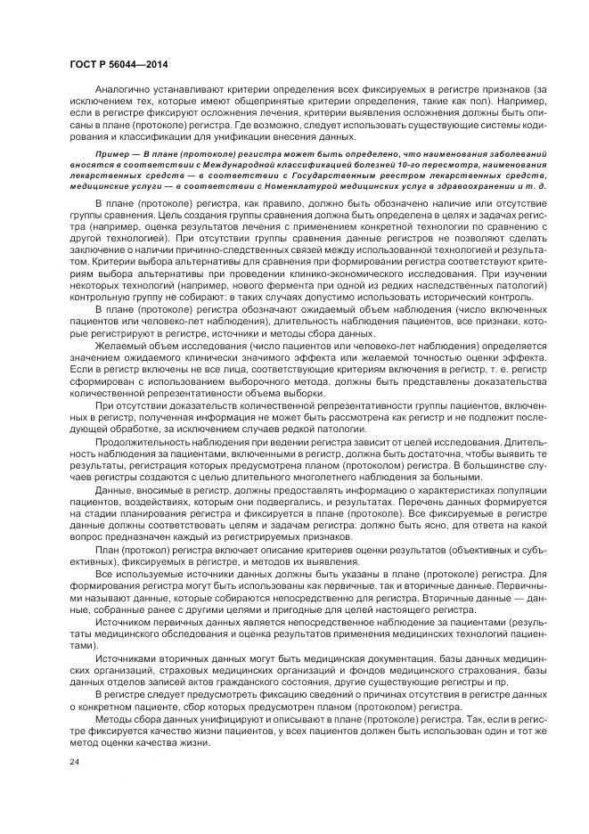 ГОСТ Р 56044-2014, страница 28