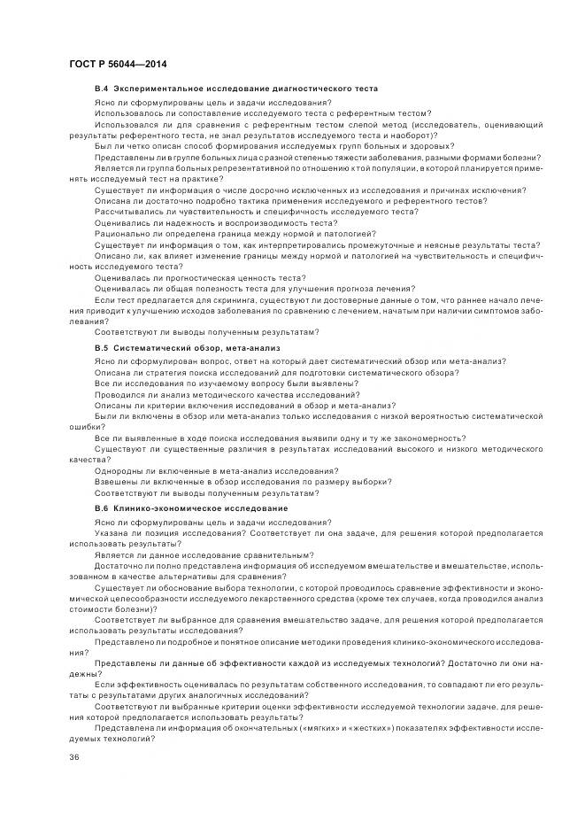 ГОСТ Р 56044-2014, страница 40