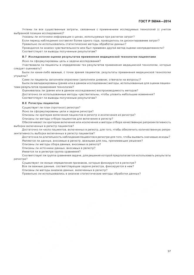 ГОСТ Р 56044-2014, страница 41