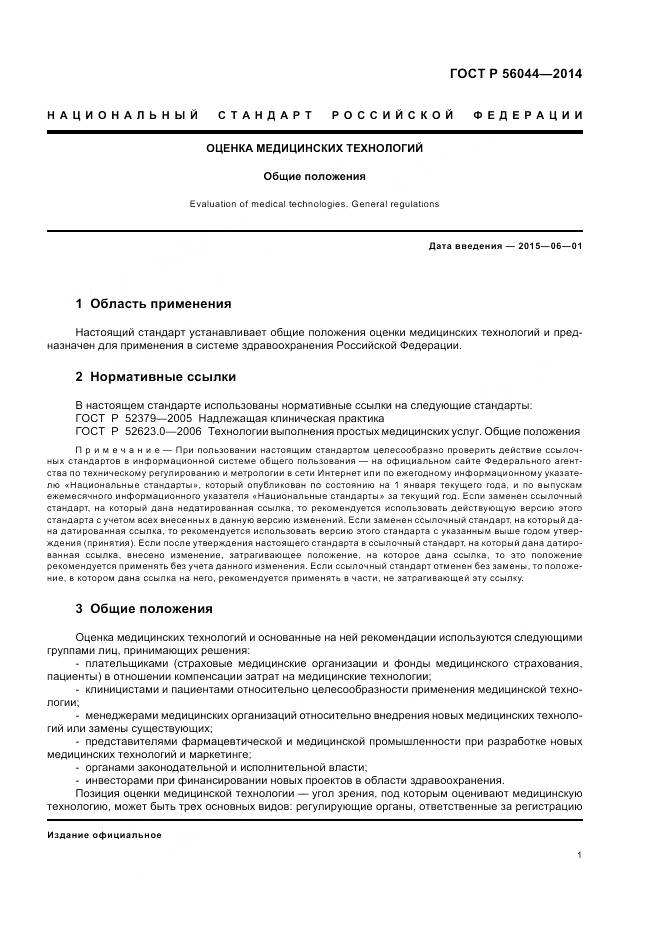 ГОСТ Р 56044-2014, страница 5