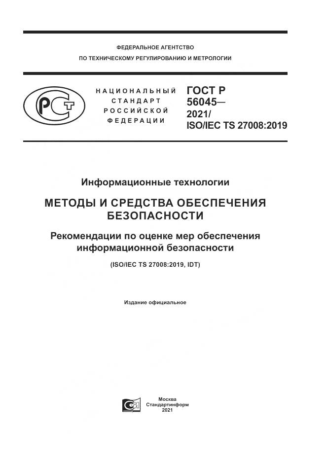ГОСТ Р 56045-2021, страница 1