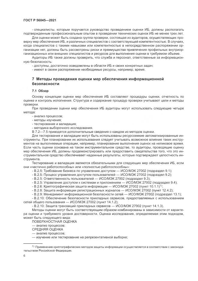 ГОСТ Р 56045-2021, страница 10