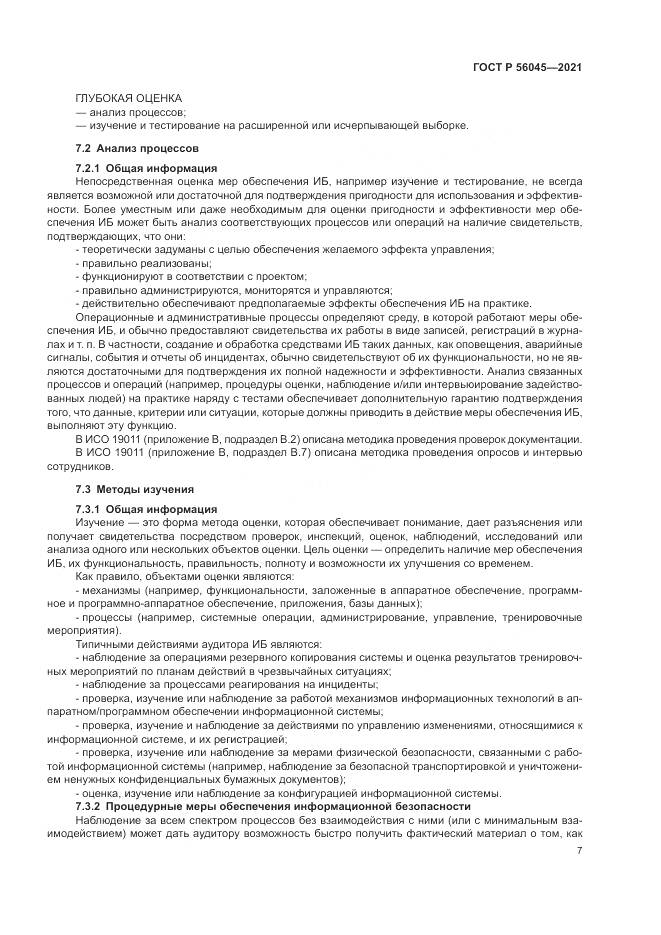 ГОСТ Р 56045-2021, страница 11