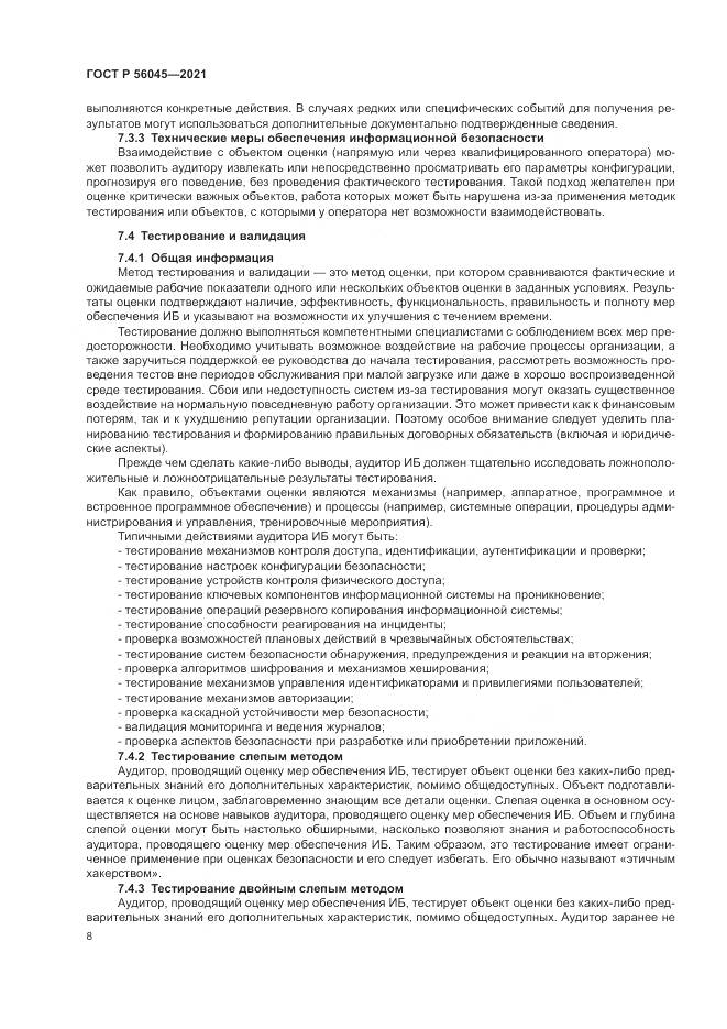 ГОСТ Р 56045-2021, страница 12