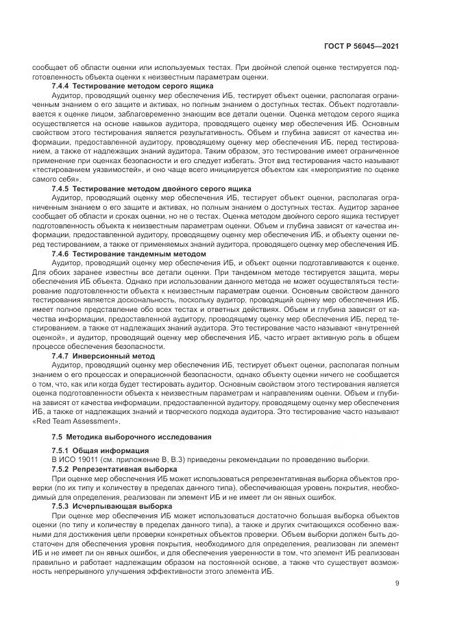 ГОСТ Р 56045-2021, страница 13