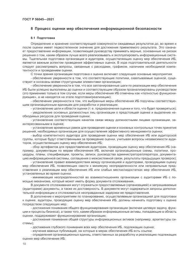 ГОСТ Р 56045-2021, страница 14