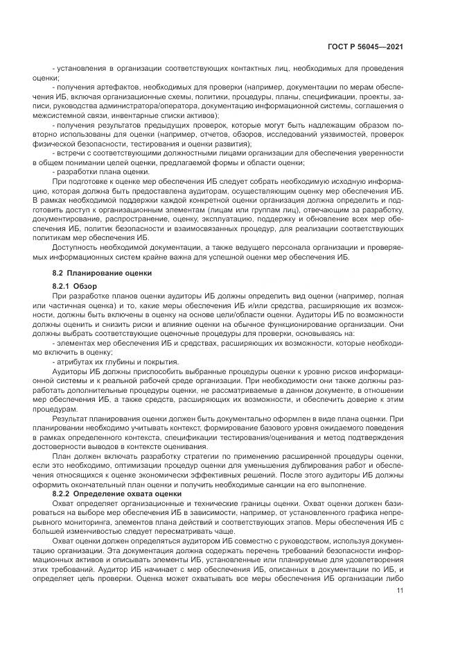 ГОСТ Р 56045-2021, страница 15