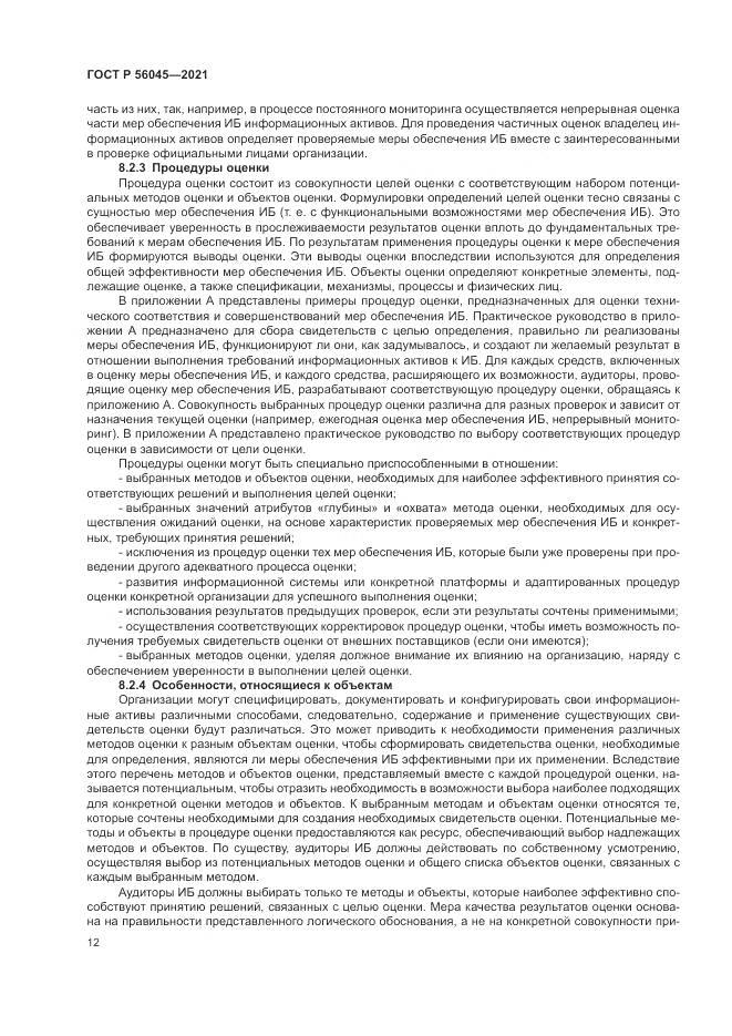 ГОСТ Р 56045-2021, страница 16