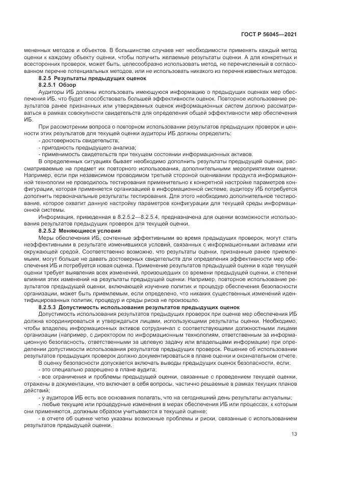 ГОСТ Р 56045-2021, страница 17