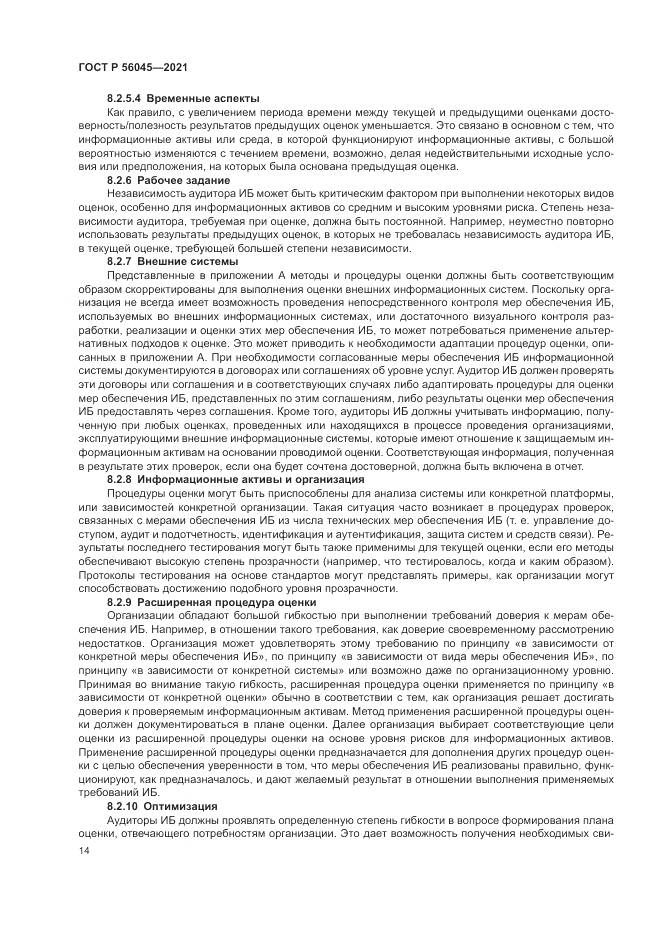 ГОСТ Р 56045-2021, страница 18