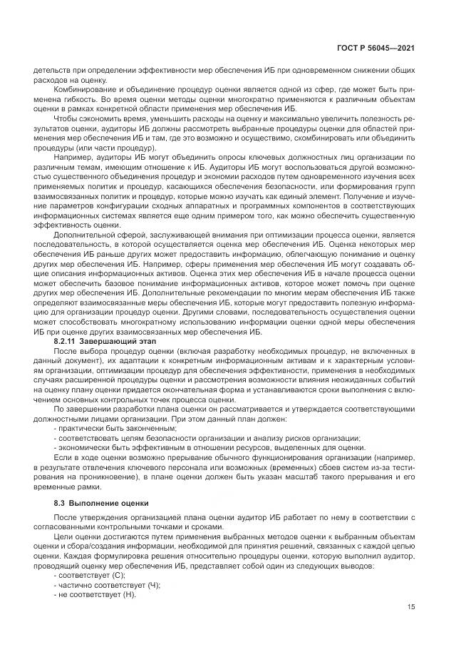 ГОСТ Р 56045-2021, страница 19