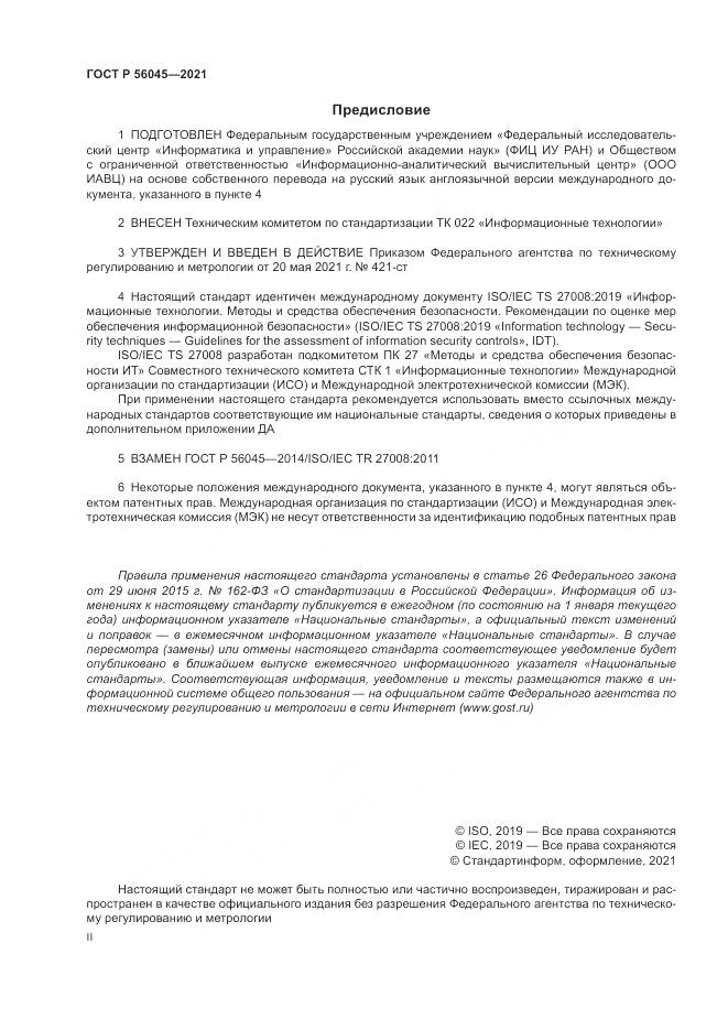 ГОСТ Р 56045-2021, страница 2