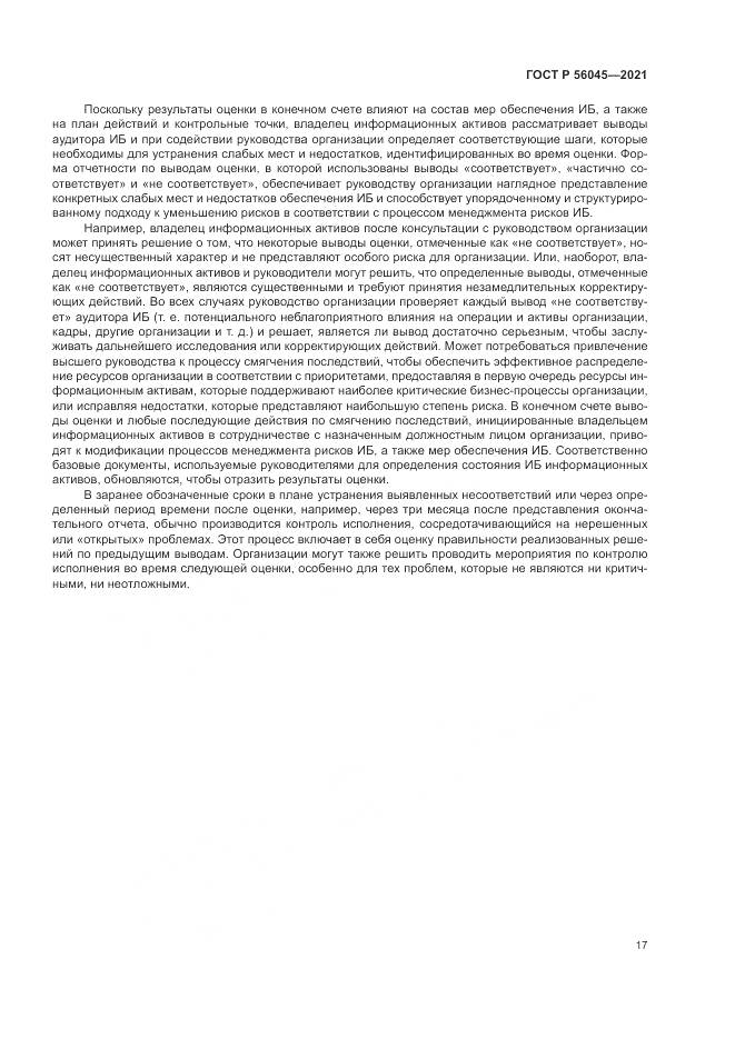 ГОСТ Р 56045-2021, страница 21