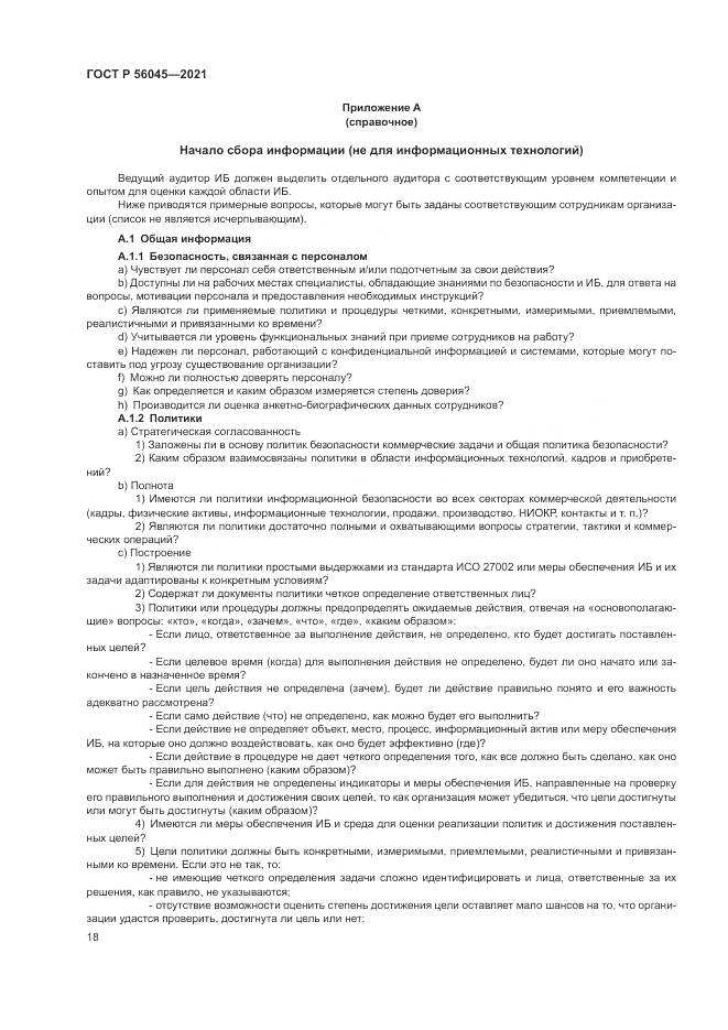 ГОСТ Р 56045-2021, страница 22