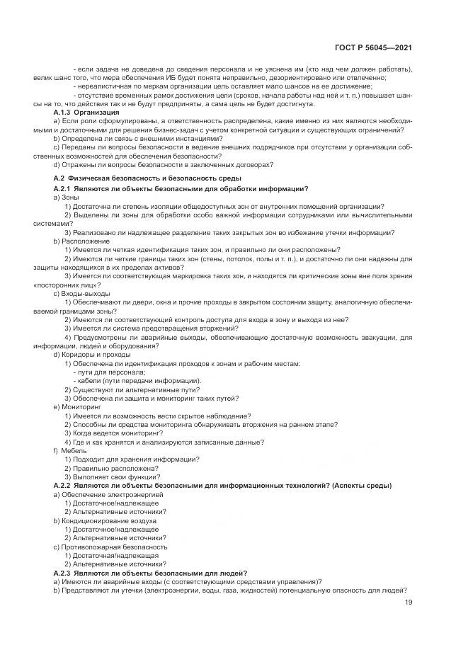 ГОСТ Р 56045-2021, страница 23