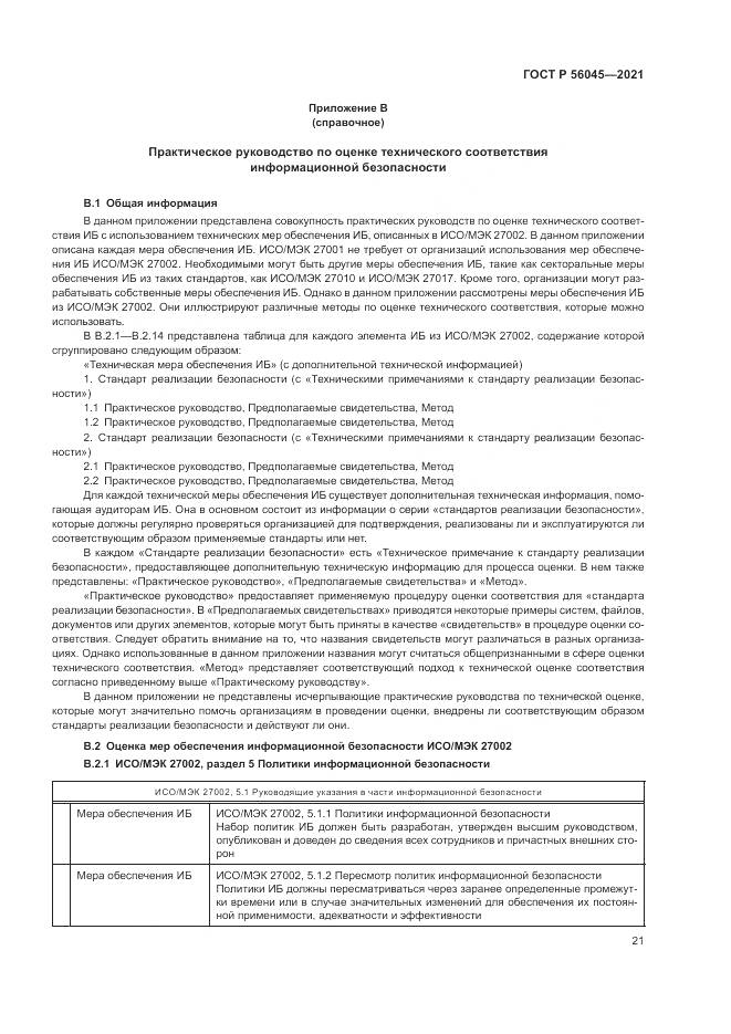 ГОСТ Р 56045-2021, страница 25