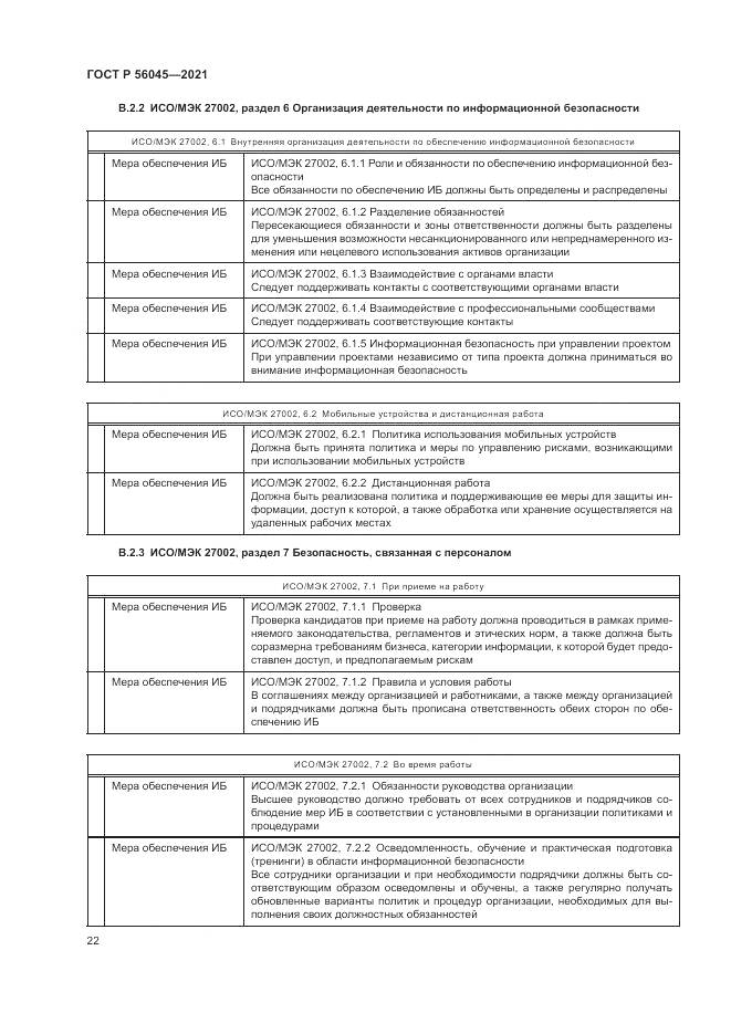 ГОСТ Р 56045-2021, страница 26