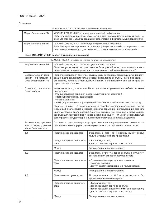 ГОСТ Р 56045-2021, страница 28