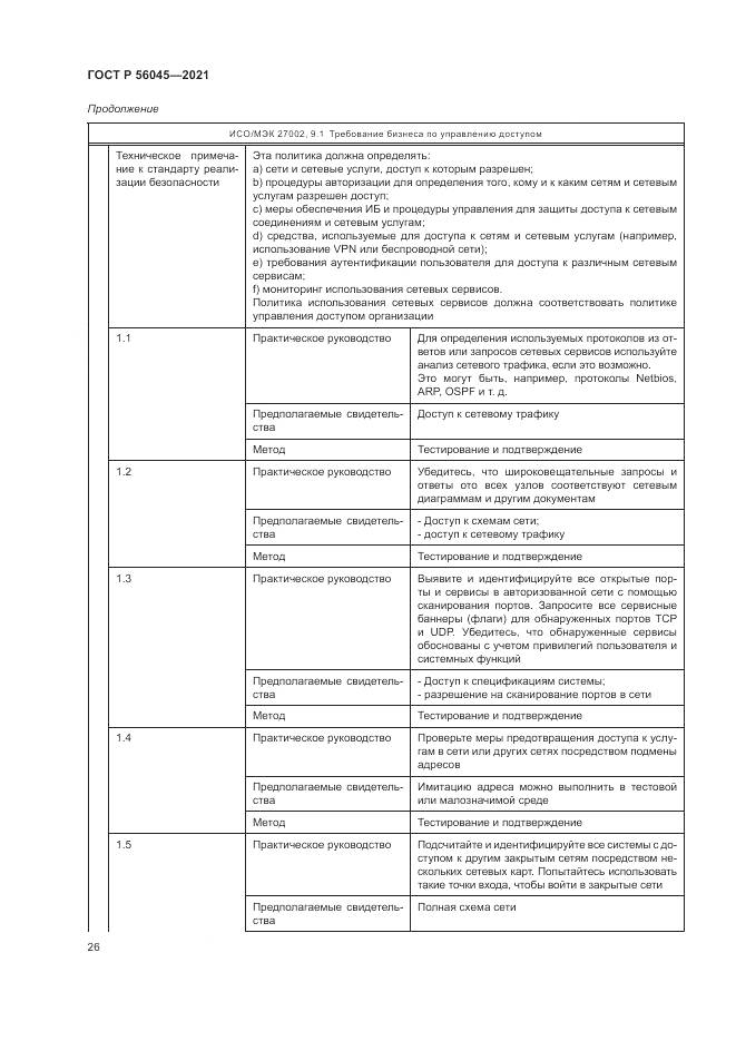 ГОСТ Р 56045-2021, страница 30