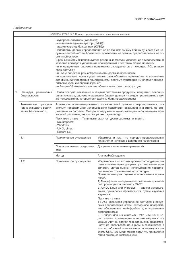 ГОСТ Р 56045-2021, страница 33