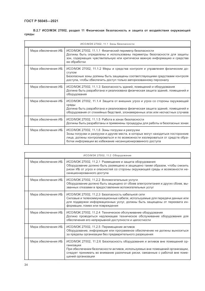 ГОСТ Р 56045-2021, страница 38