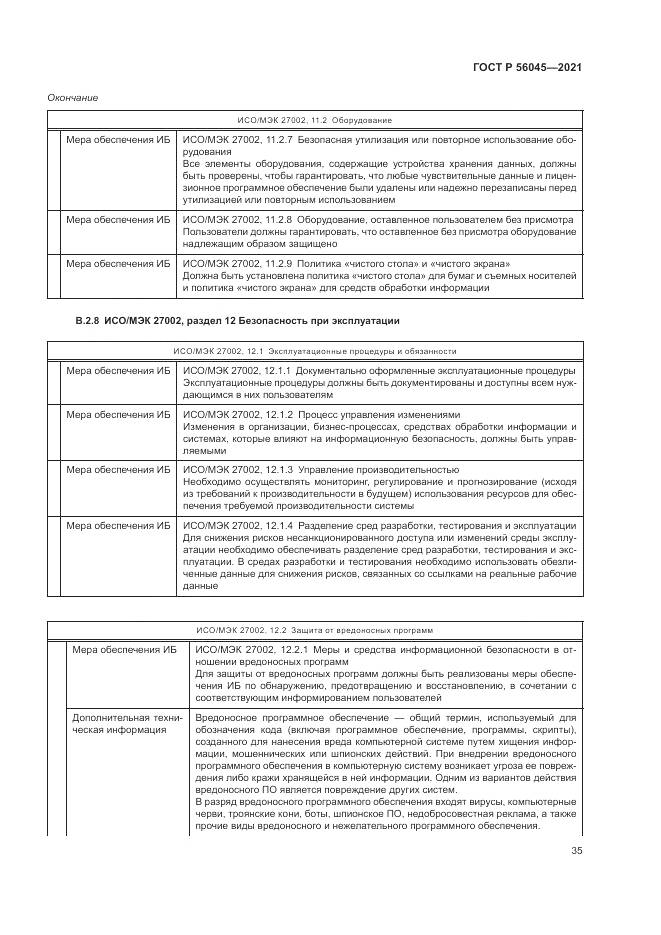 ГОСТ Р 56045-2021, страница 39