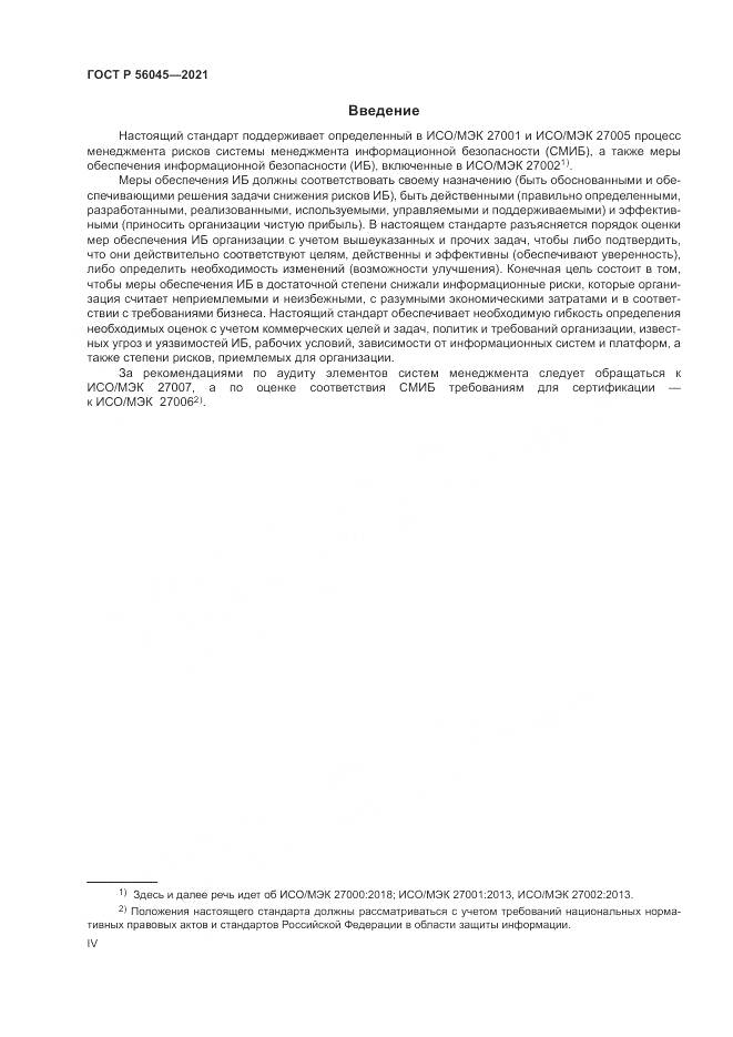 ГОСТ Р 56045-2021, страница 4