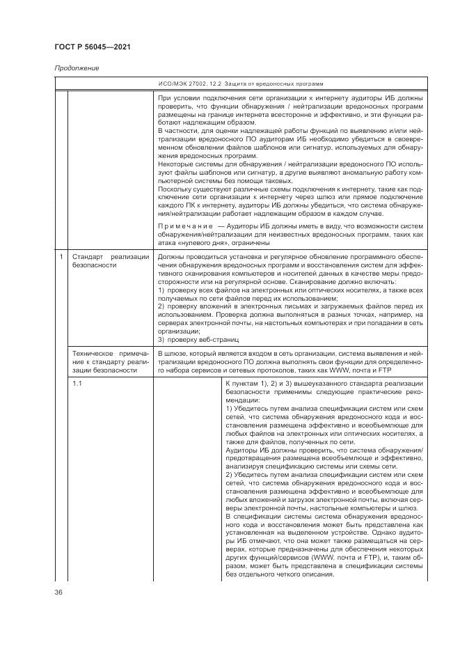 ГОСТ Р 56045-2021, страница 40