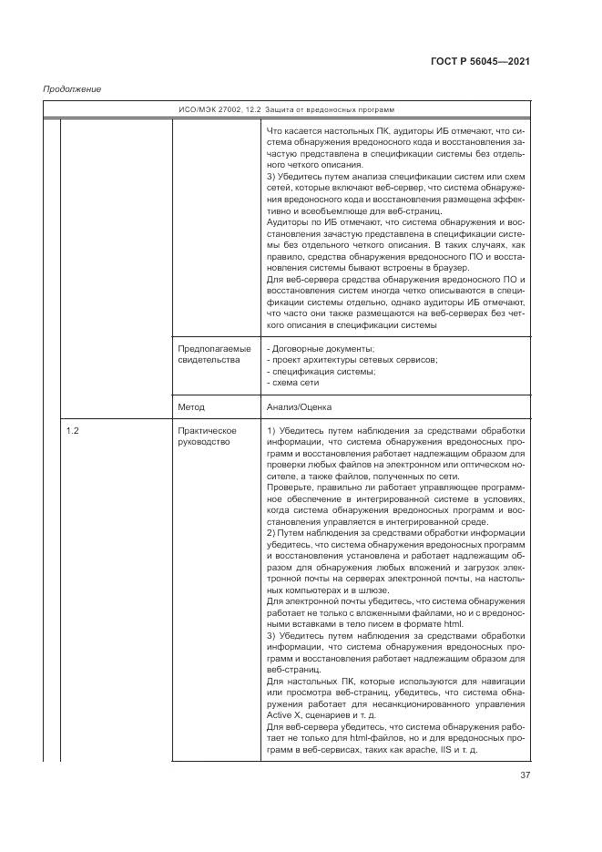 ГОСТ Р 56045-2021, страница 41