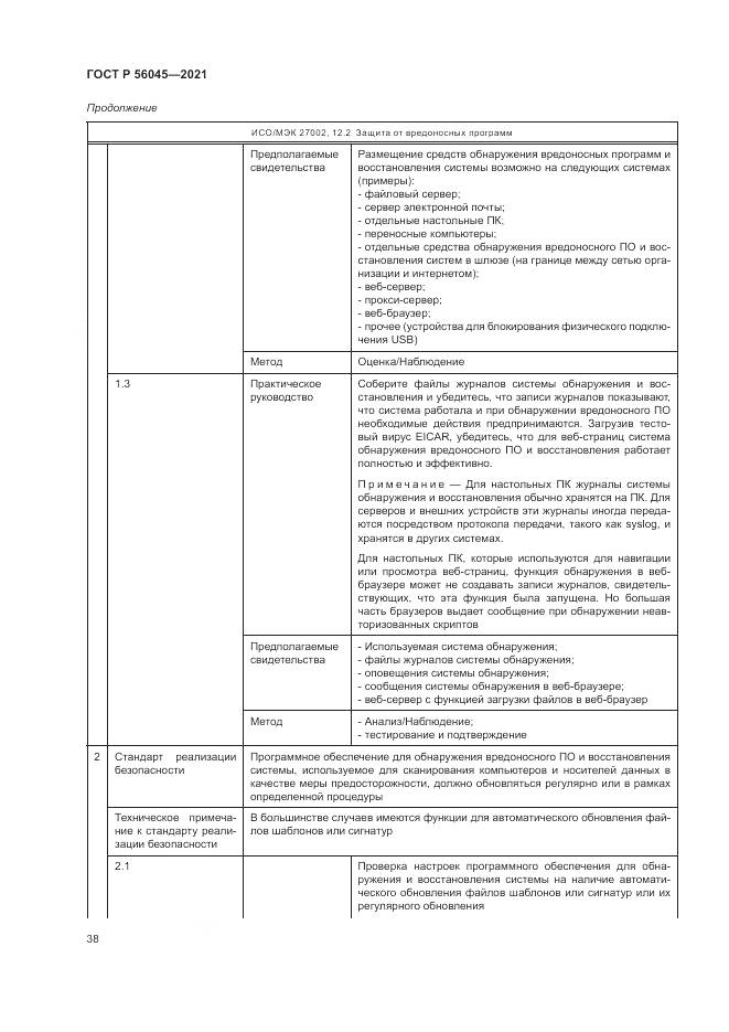 ГОСТ Р 56045-2021, страница 42