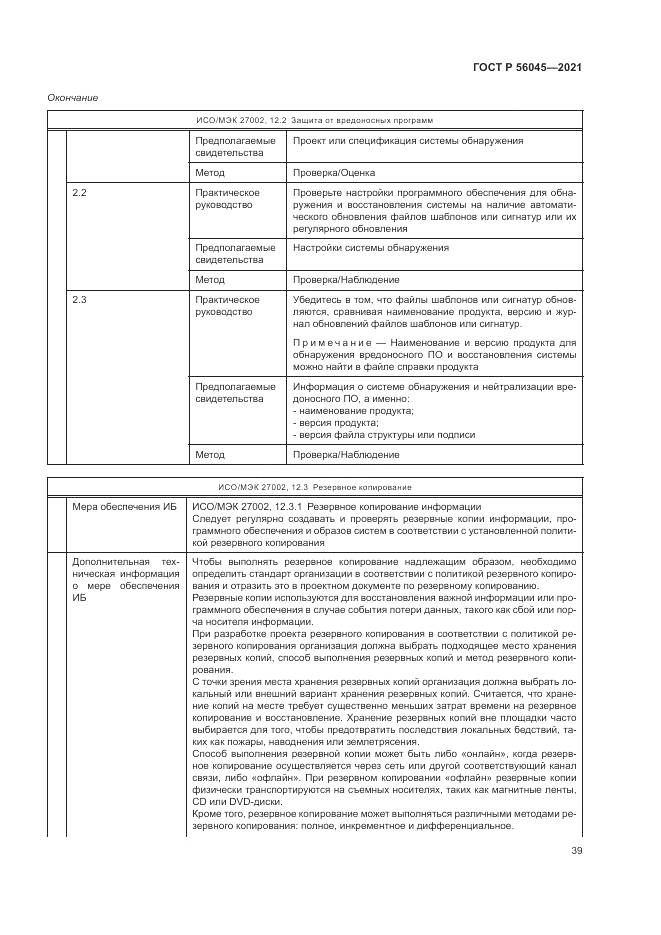 ГОСТ Р 56045-2021, страница 43
