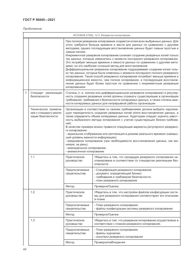 ГОСТ Р 56045-2021, страница 44