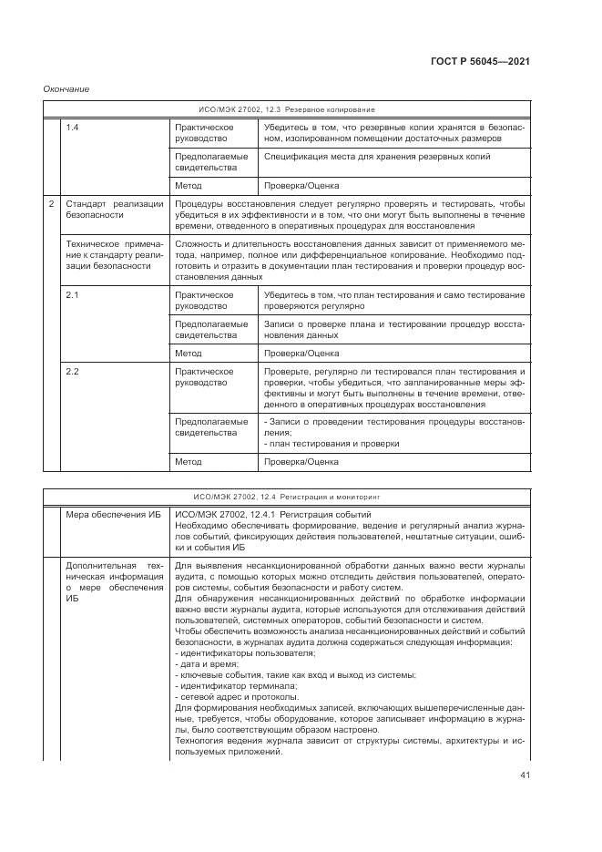 ГОСТ Р 56045-2021, страница 45