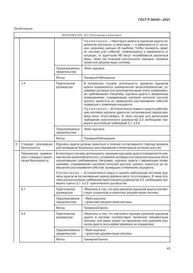 ГОСТ Р 56045-2021, страница 47