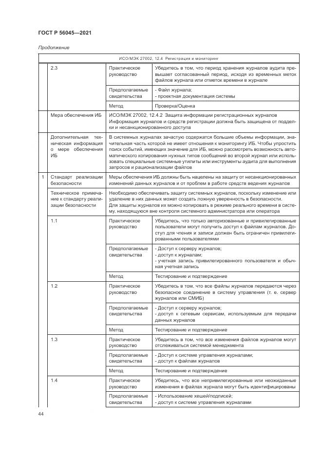 ГОСТ Р 56045-2021, страница 48