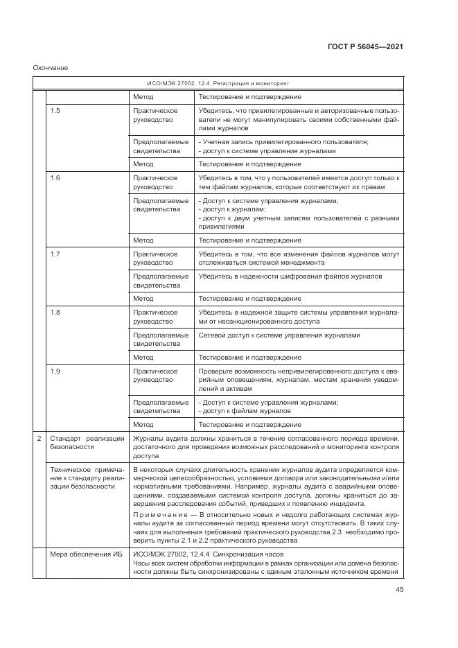 ГОСТ Р 56045-2021, страница 49