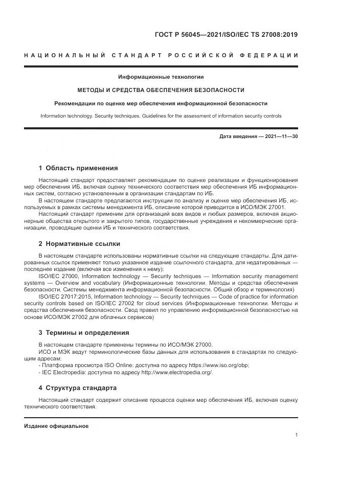 ГОСТ Р 56045-2021, страница 5