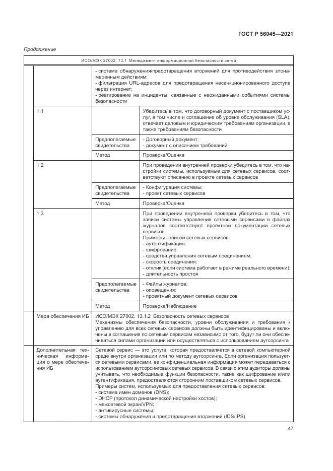 ГОСТ Р 56045-2021, страница 51