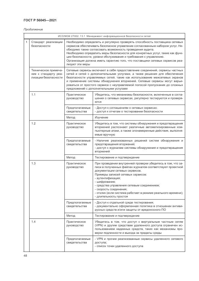 ГОСТ Р 56045-2021, страница 52