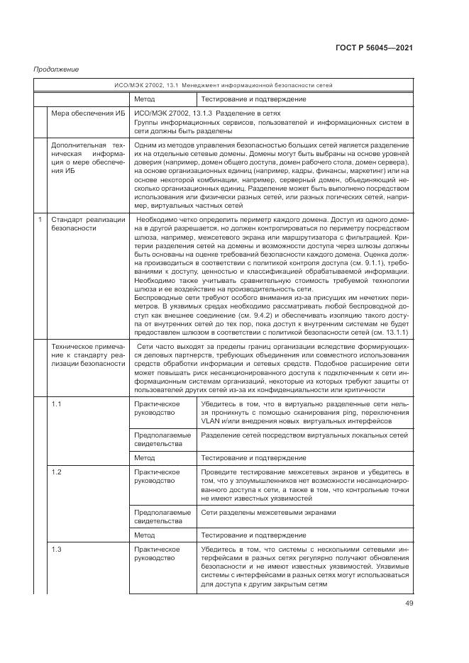 ГОСТ Р 56045-2021, страница 53