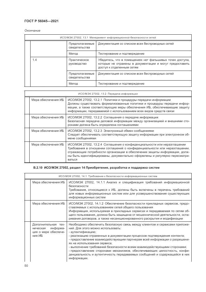 ГОСТ Р 56045-2021, страница 54
