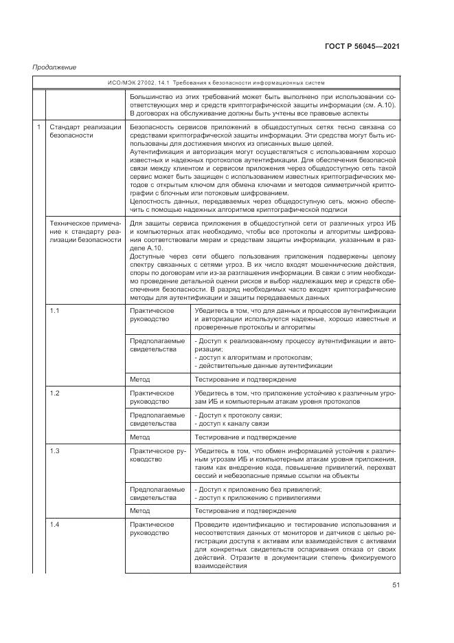 ГОСТ Р 56045-2021, страница 55