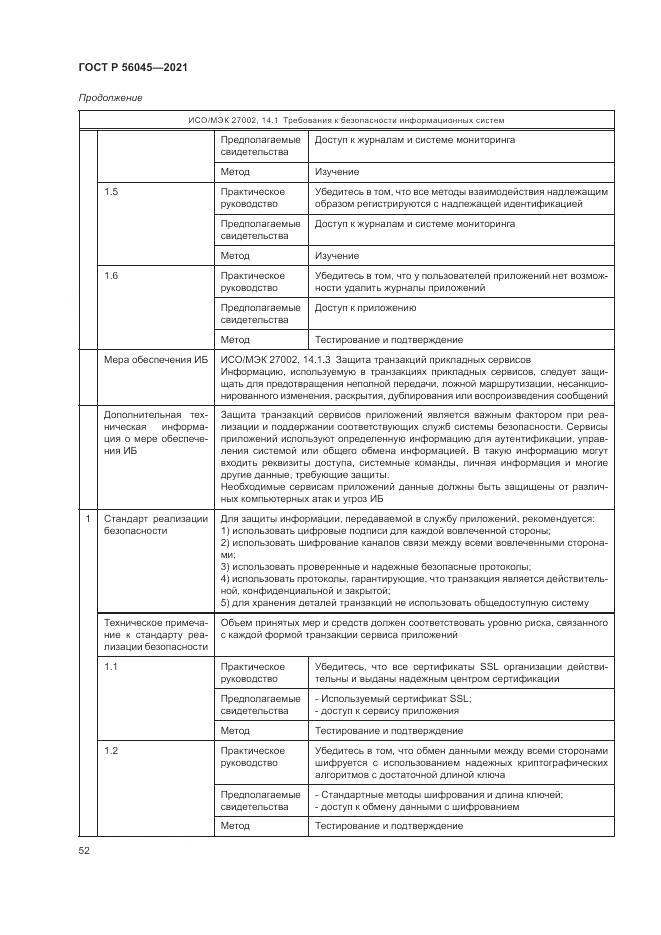 ГОСТ Р 56045-2021, страница 56