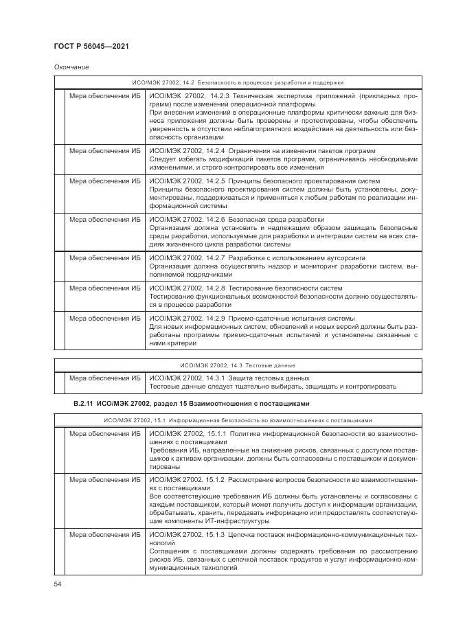 ГОСТ Р 56045-2021, страница 58