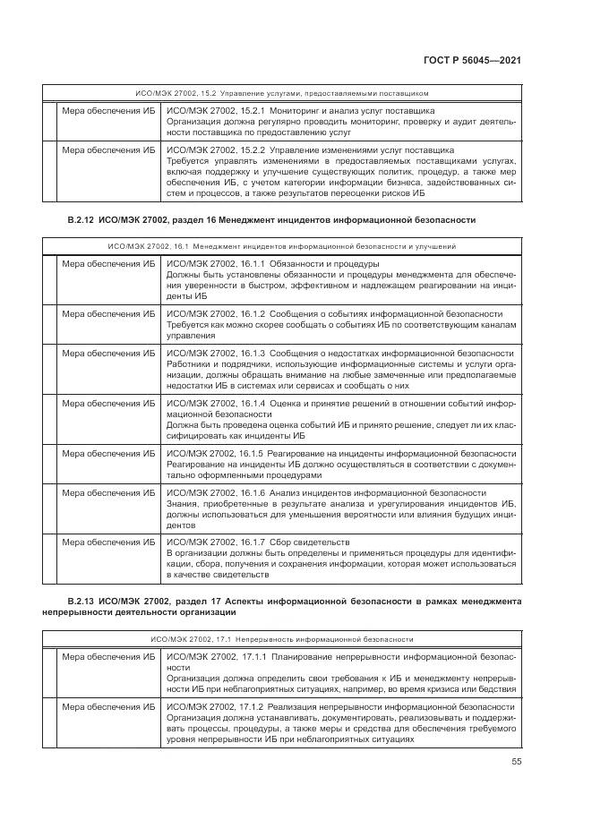 ГОСТ Р 56045-2021, страница 59