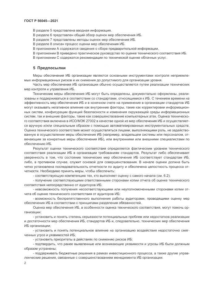 ГОСТ Р 56045-2021, страница 6