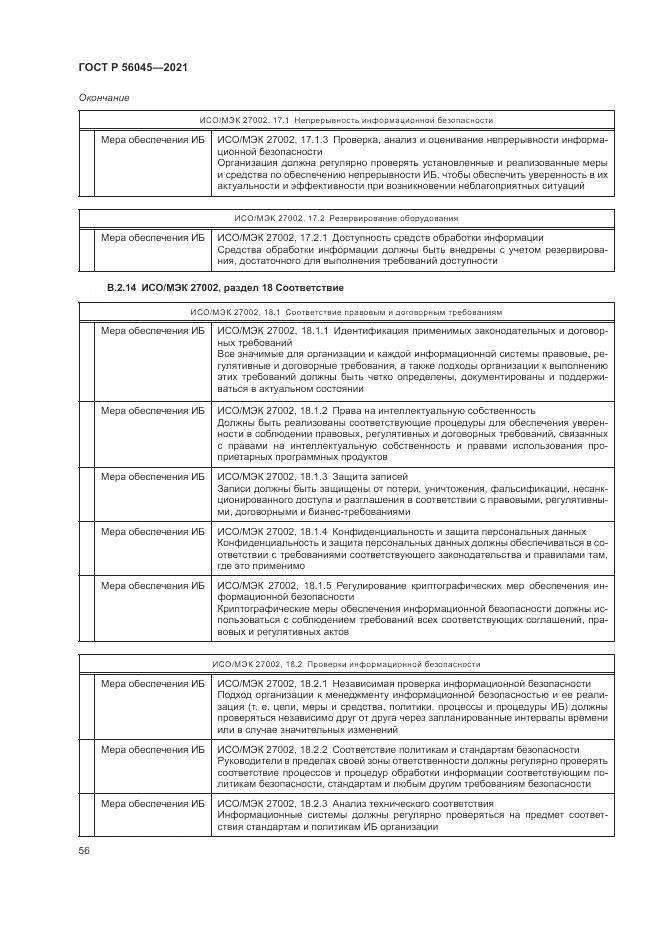 ГОСТ Р 56045-2021, страница 60