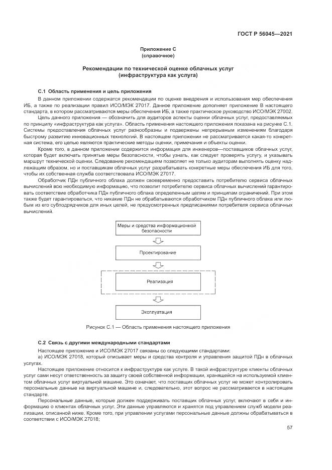 ГОСТ Р 56045-2021, страница 61