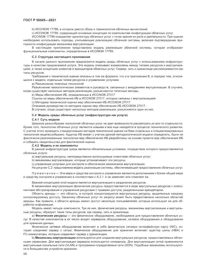 ГОСТ Р 56045-2021, страница 62