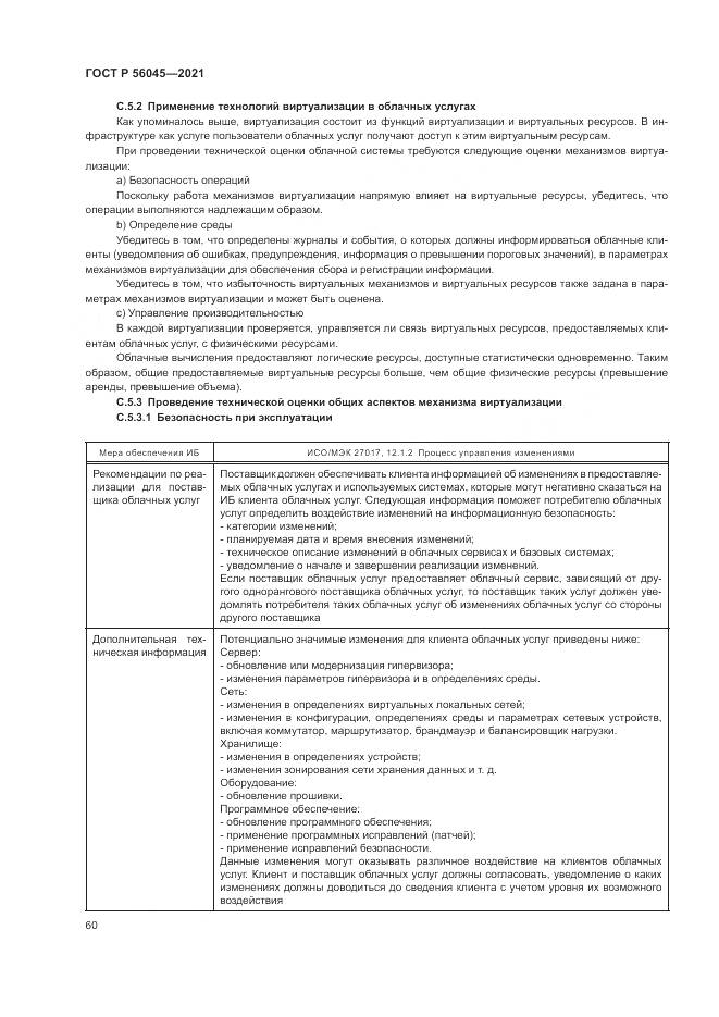 ГОСТ Р 56045-2021, страница 64